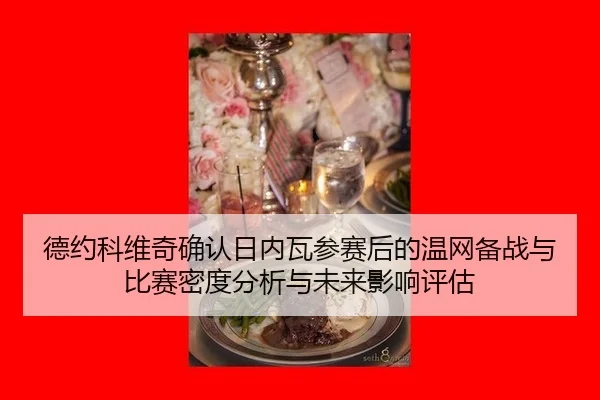 德约科维奇确认日内瓦参赛后的温网备战与比赛密度分析与未来影响评估