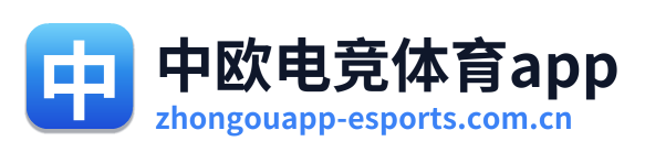 中欧电竞体育app